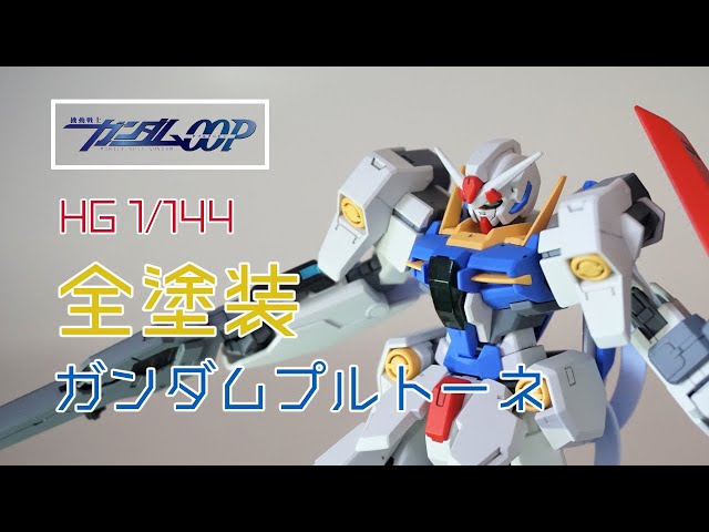 ガンプラ小改造＆全塗装】HGガンダムプルトーネ(GNY-004 GUNDAM  