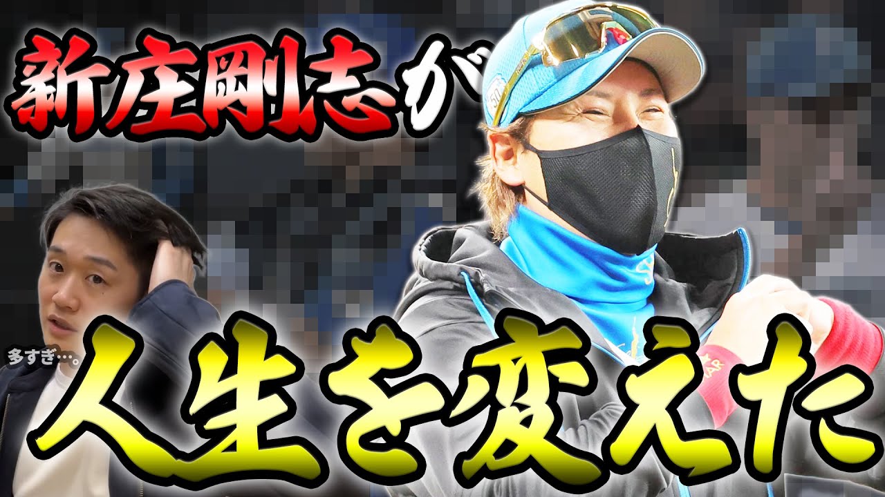 プロ野球ガチファン2人による「新庄剛志が人生を変えた選手」Best5