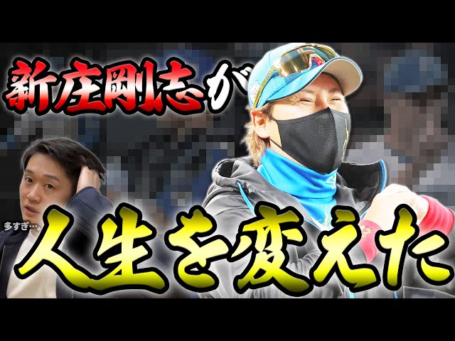プロ野球ガチファン2人による「新庄剛志が人生を変えた選手」Best5