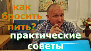 Как бросить пить практические советы 