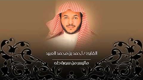(وعنت الوجوه للحي القيوم) القارئ أحمد العبيد 1437هـ ماتيسر من سورة طه