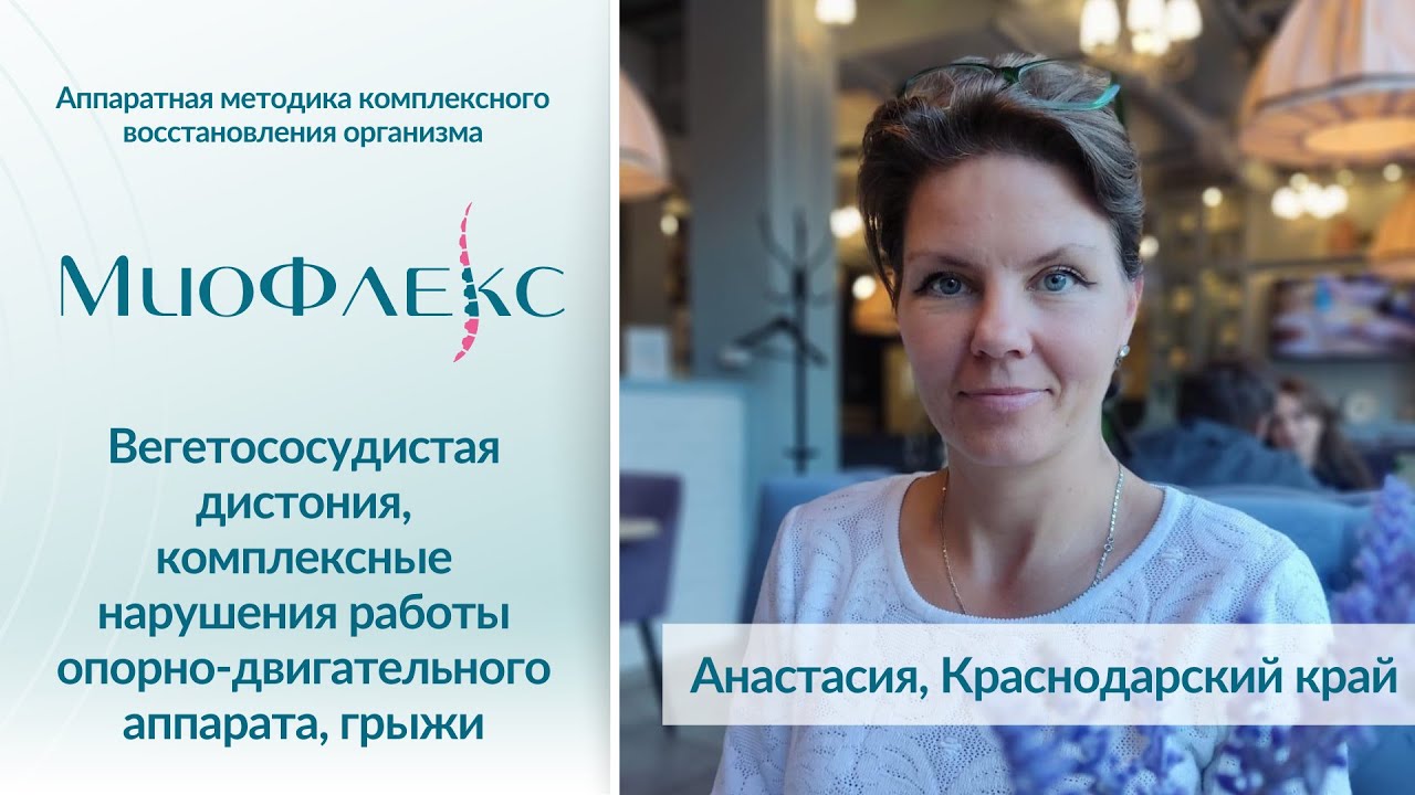 Отзыв о МиоФлекс | ВСД, боли в спине, грыжи и протрузиях