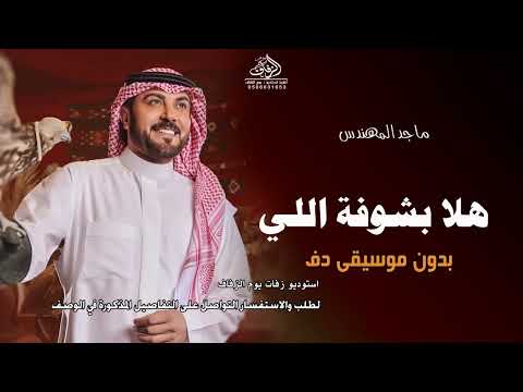 هلا بشوفة اللي بدون موسيقى دفوف ماجد المهندس #اغاني_خليجية هلا بالي سعي لي وتغنى بدون ميوزك
