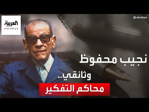 وثائقي محاكم التفكير ماذا قال حازم أبو إسماعيل عن رواية أولاد حارتنا لنجيب محفوظ