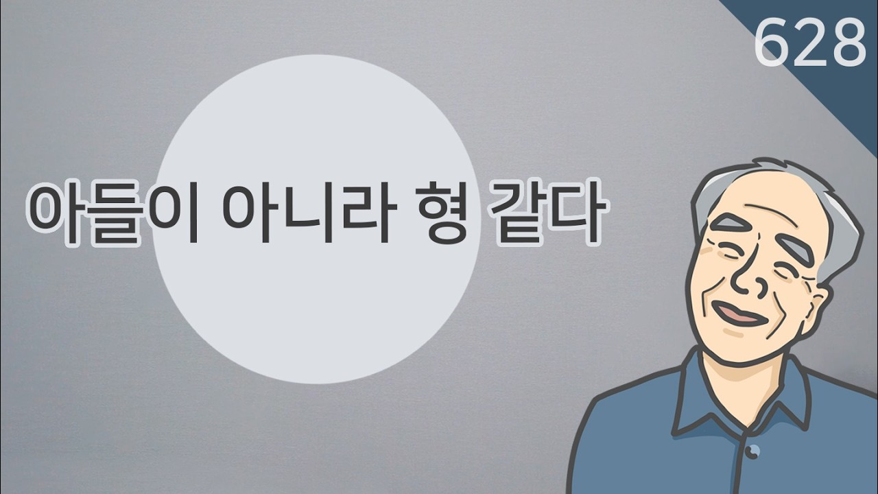 628 – ‘아들’이 아니라 ‘형’ 같다 - YouTube