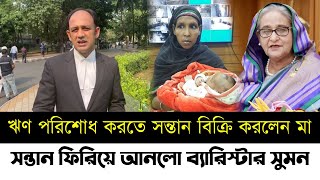 ঋণ পরিশোধ করতে একি করলো একজন মা | সন্তান ফিরিয়ে আনলো ব্যারিস্টার সুমন | Barrister Sumon