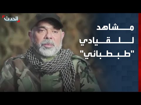 حزب الله ينشر مشاهد للقيادي طبطبائي الذي اغتالته إسرائيل
