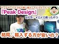 個人輸入で『Peak Design』買ったけど、結局安かった？約２か月使っての感想も(*´▽｀*)／#72