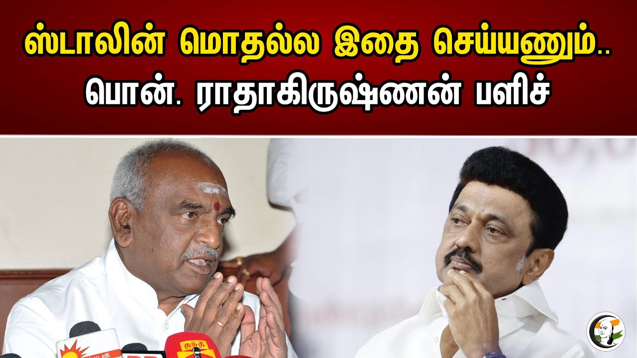 ஸ்டாலின் மொதல்ல இதை செய்யணும் | பொன்.ராதாகிருஷ்ணன் பளீச் | Pon Radhakrishnan | MK Stalin | DMK