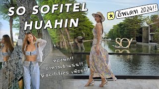 อัพเดทสุด!!2024 รีวิว โรงแรม So Sofitel Hauhin ห้องพักสวย อาหารเช้าแน่น กิจกกรรมเพียบ โซฟิเทล หัวหิน