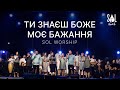 Ти знаєш Боже моє бажання - SOL WORSHIP