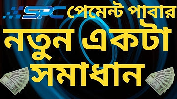 spc withdraw ! পেমেন্ট পাবার নতুন একটা সমাধান  !spc update news ! spc