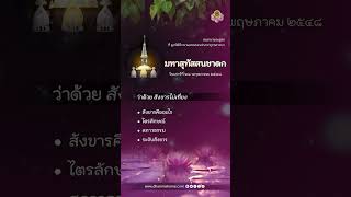 มหาสุทัสสนชาดก ว่าด้วย สังขารไม่เที่ยง วันเสาร์ที่ 28 พฤษภาคม 2548