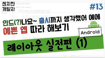 [센치한 개발자] (4) 안드로이드 기초 강의 : 앱 레이아웃 따라하기 실전 - 1