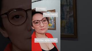 Ботокс, пластика, уколы красоты? #ботокс #уколыкрасоты #возрастнепомеха #инъекциикрасоты