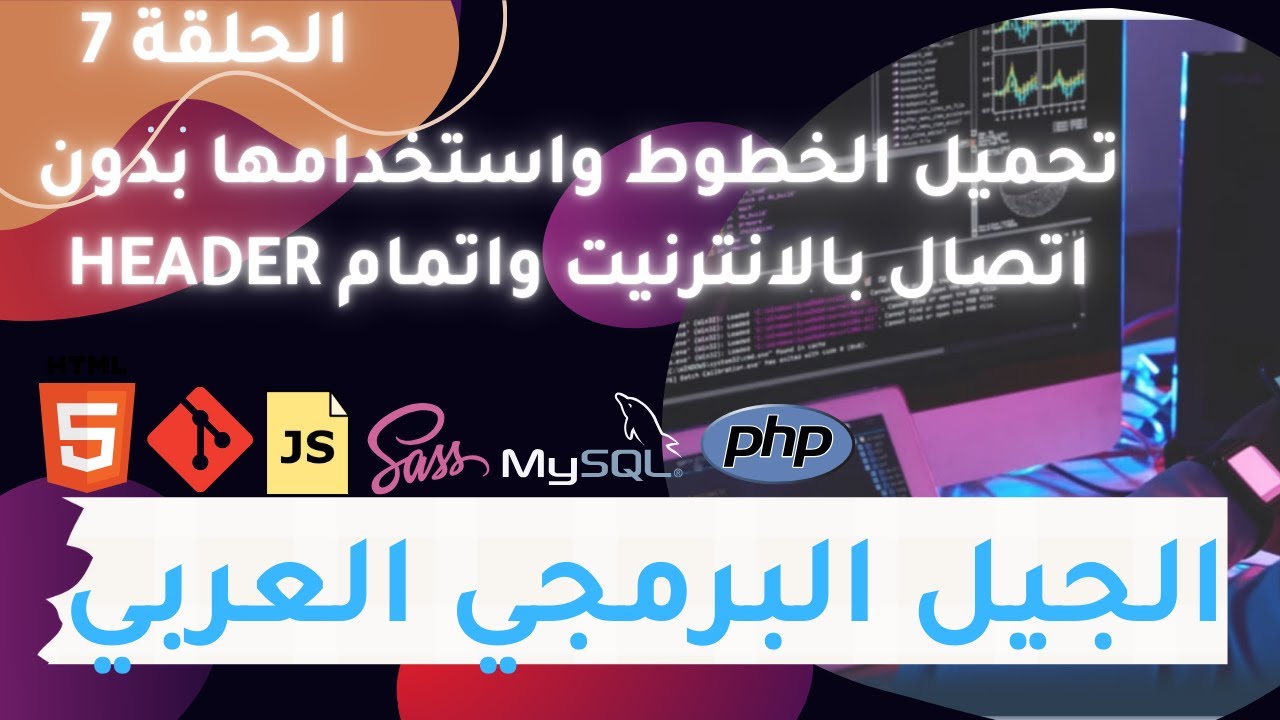 الحلقة 7 تحميل الخطوط واستخدامها بدون اتصال بالانترنيت واتمام header ...