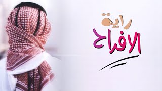 افخم شيلات ترحيب حماسيه||طرب||شيلة ترحيبيه بالضيوف| راية الافرحكلمات جديد دق حماس +طرب +رقص رروعه