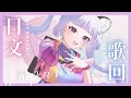 【深夜歌雜】🎧日文歌限定🤍 #初見歡迎 #降落歡迎 ｜ 珂卡 Quokka Wang🎗️