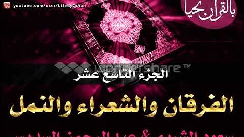 الجزء التاسع عشر - سورة الفرقان والشعراء والنمل - بصوت سعود الشريم و عبدالرحمن السديس