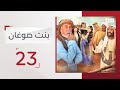 مسلسل بنت صوغان الحلقة 23 قناة الإمارات 