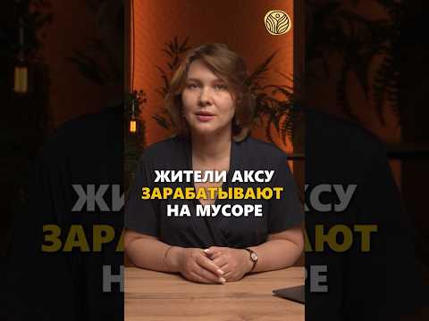 ⬆️жми по ссылке на полное видео | Жители села Аксу зарабатывают на мусоре #казахстан #переработка