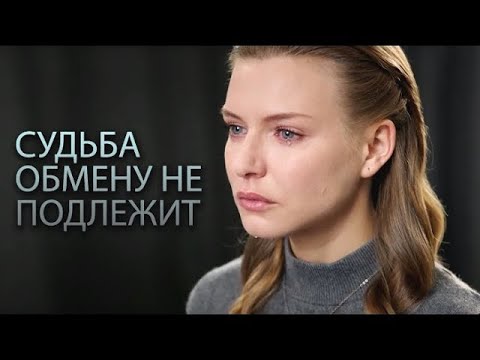 Мини Сериал Мелодрама Судьба Обмену Не Подлежит Серия -1