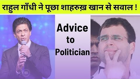 Shahrukh Khan Advises Rahul Gandhi on Politics. #rahulgandhi #shahrukh_khan #politics #india