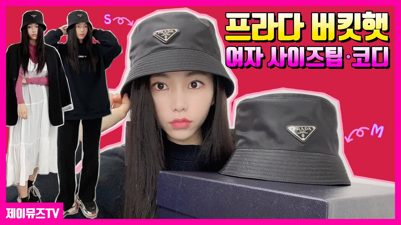 프라다 나일론 삼각로고 버킷햇 언박싱🎩여자 사이즈 비교 코디🌟정품 명품 모자 추천 + Prada Bucket Hat YouTube