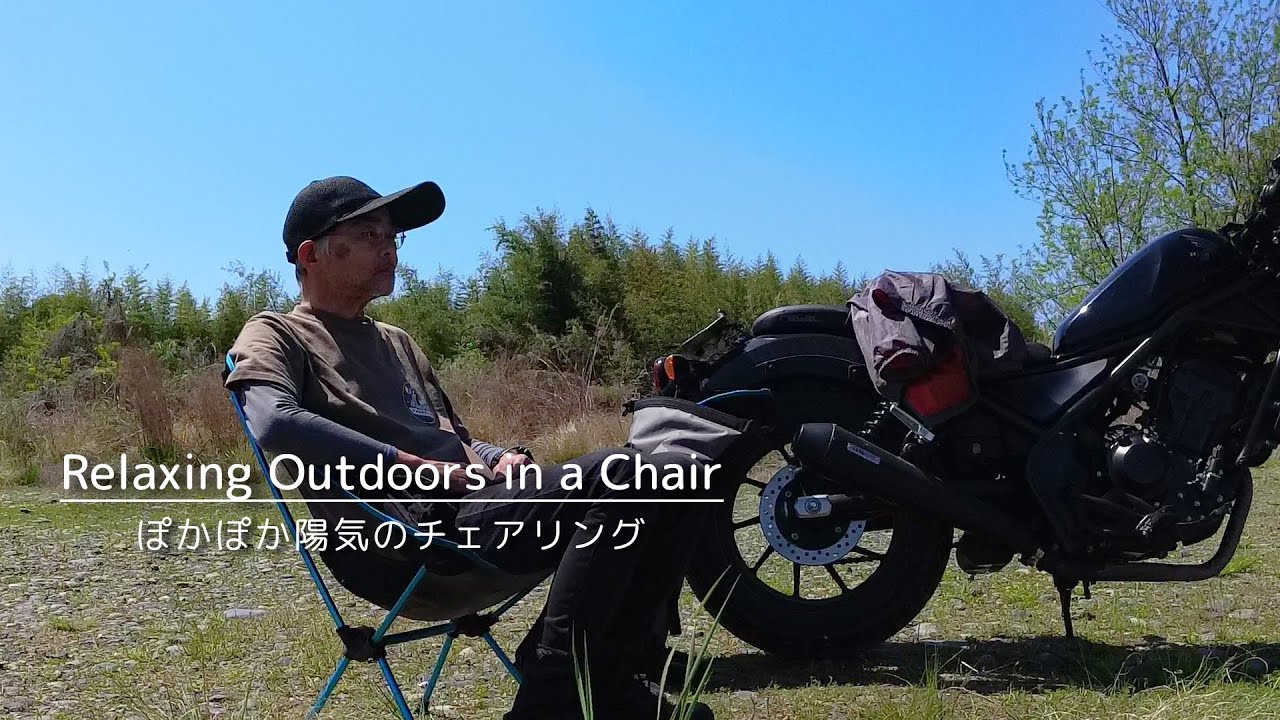 春の陽気に誘われて、いつもの河原でチェアリング！【レブル250】（Silent Vlog）Relaxing outdoors in a chair