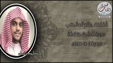سورة الملك كاملة - فجريات القارئ حاتم المالكي 1435