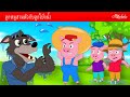 ลูกหมูสามตัวกับลูกโป่งน้ำ 💧🐷 | การ์ตูน - นิทานก่อนนอนสำหรับเด็ก