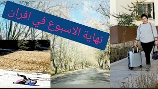 نهاية الاسبوع في إفران ?☃️ثمن باش كرينة?المشكيل لي لقينة