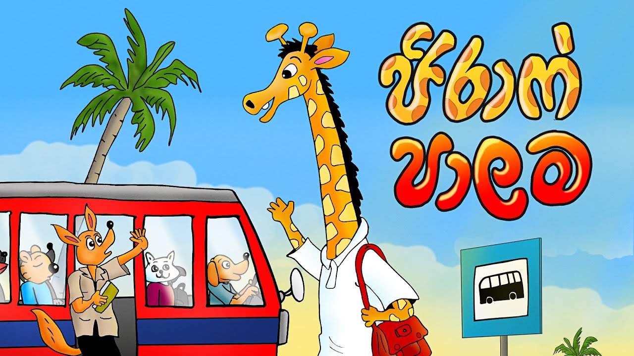 ජිරාෆ් පාලම | The Giraffe Bridge