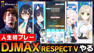 “DJMAX RESPECT V”を人生初プレー！！！【DJMAX RESPECT V x Blue Archive Collaboration / Steam / DOLCE.】