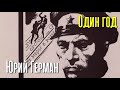 Юрий Герман. Один год 3