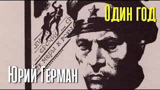 Юрий Герман. Один Год 3