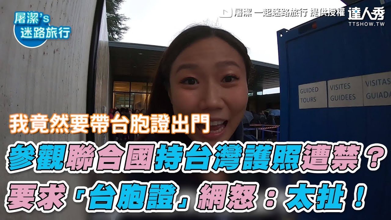 【參觀聯合國持台灣護照遭禁？ 要求「台胞證」網怒：太扯！】｜屠潔 一起迷路旅行