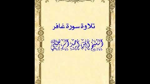 تلاوة سورة غافر الشيخ أيمن أحمد الرحيلي