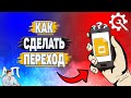 Как сделать переход в Гугл презентации?