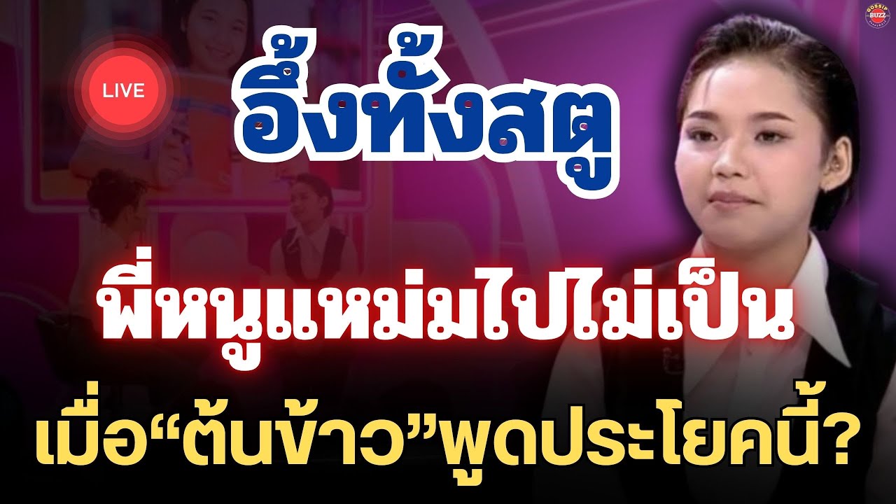 ฟังด่วน🔴อึ้งทั้งสตู“พี่หนูแหม่ม”ไปไม่เป็นเมื่อ“ต้นข้าว”พูดประโยคนี้🔥กลางรายการ #ดวลเพลงชิงทุน 