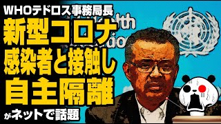 テドロス氏「数日間、自宅で執務します」が話題