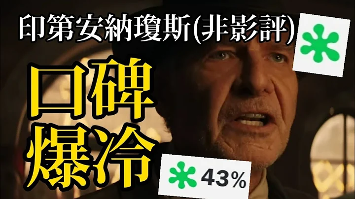 《印第安納瓊斯5》國外網友一眾不看好！爛番茄口碑爆冷+票房炸彈？ ！ | 「Indiana Jones and the Dial of Destiny」看前先聊 - 天天要聞