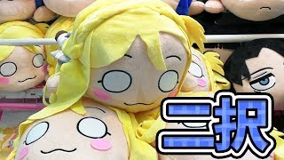 左の大穴か右のクレバスか！？寝そべりゲット二択どうする？【UFOキャッチャー攻略｜ラブライブ！サンシャイン!!】