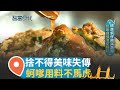 什麼食材都可以炸! 蚵嗲嚴選肥美蚵仔加入大把新鮮蔬菜  老闆兼顧健康趨勢 &quot;炸蔬菜&quot;成店內人氣王 全家每日工作12小時 讓美味繼續流傳｜【智富食代】20231202｜三立iNEWS