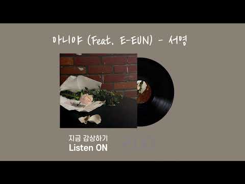 Watch 서영 - '아니야 (Feat. E-EUN)' on YouTube