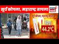 Maharashtra weather update | पारा वाढला, उकाड्यामुळे नागरिक हैराण | Marathi News