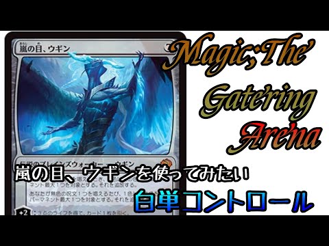 MTGA】嵐の目、ウギンの試運転に白単コントロール【TDM】 - YouTube