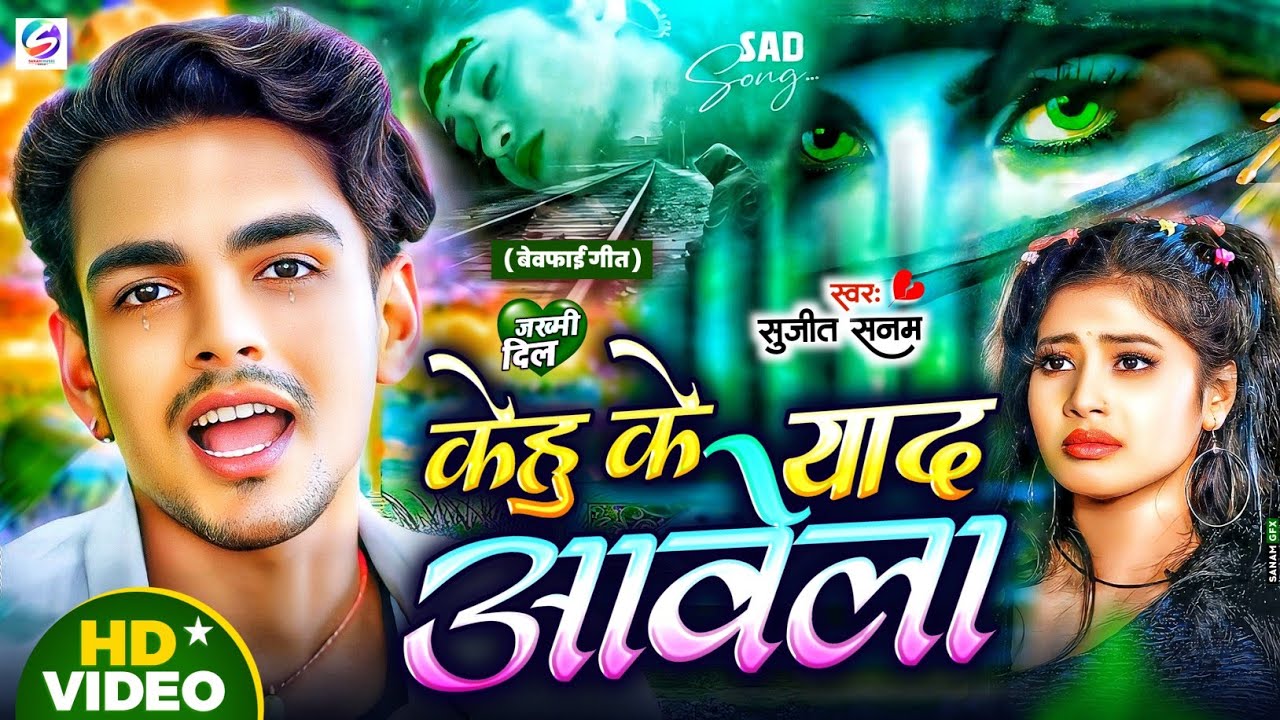 #2026 का दर्दभरा #Bewafai Song केहु के याद आवेला #Sujeet Sanam #बेवफाई गीत |#Maithili Sad Song 2026