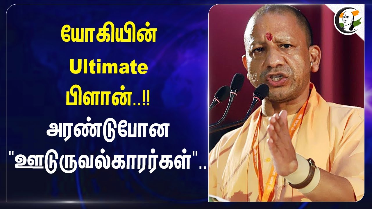 யோகியின் Ultimate ..!! அரண்டுபோன "ஊடுருவல்காரர்கள்" | Uttar Pradesh | Public Safety
