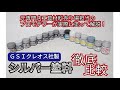 【実際に塗ってみた！】GSIクレオス社製　シルバー塗装比較